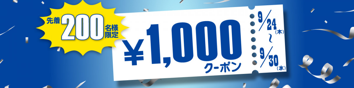先着200名クーポン