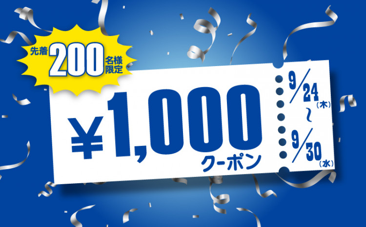 先着200名クーポン