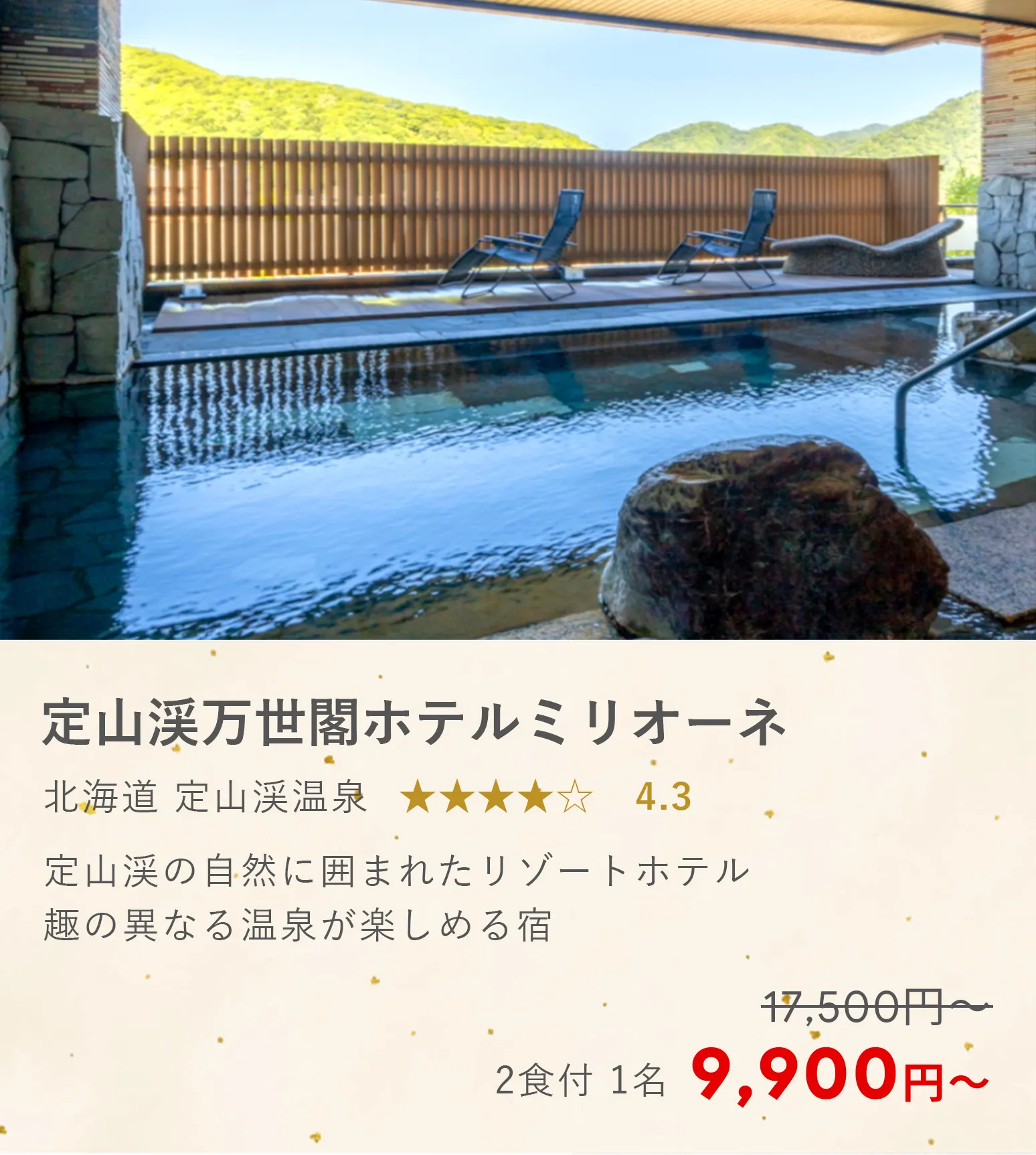 定山渓万世閣ホテルミリオーネ