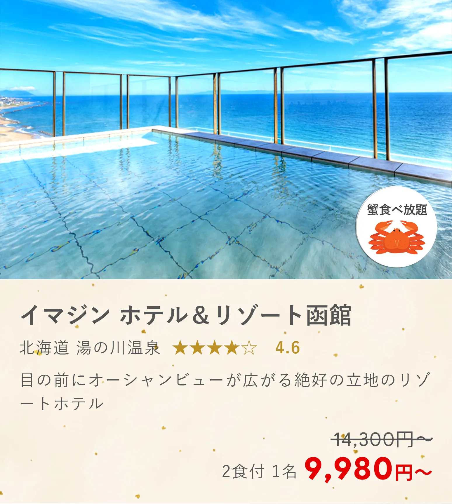 イマジン ホテル＆リゾート函館