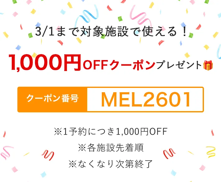 1,000円OFFクーポンプレゼント！