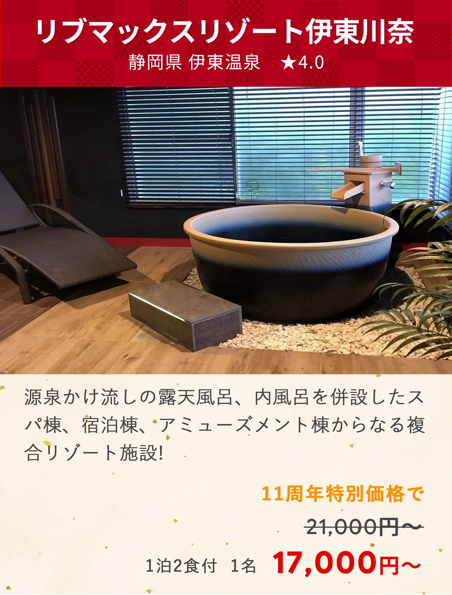 画像：リブマックスリゾート伊東川奈