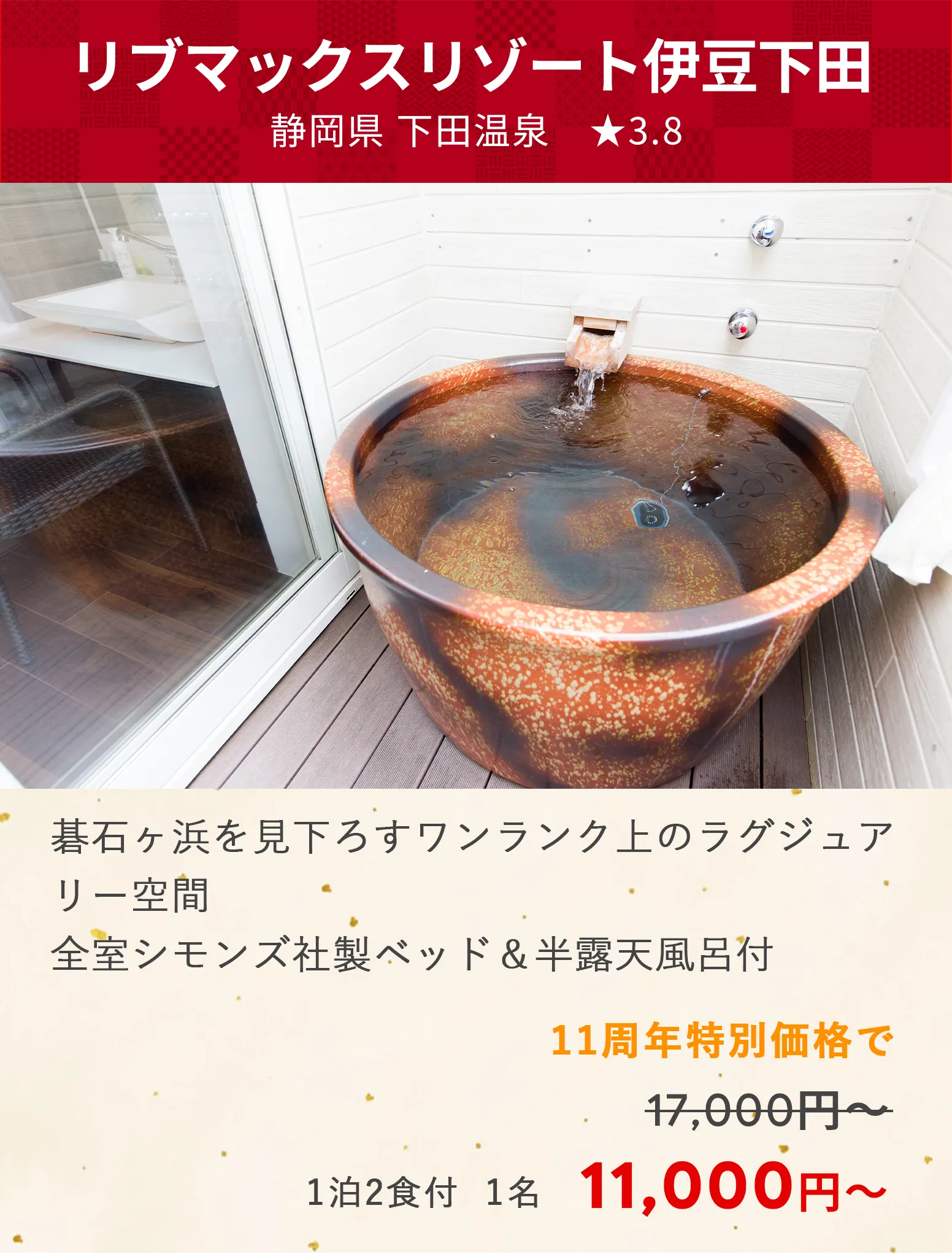 画像：リブマックスリゾート伊豆下田