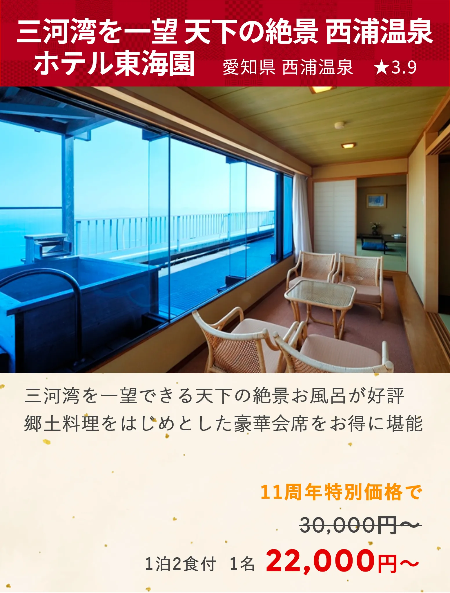 画像：三河湾を一望 天下の絶景 西浦温泉 ホテル東海園