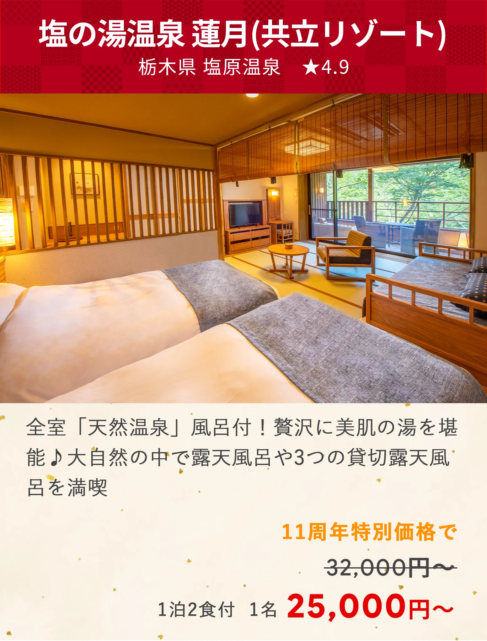 画像：塩の湯温泉 蓮月(共立リゾート)