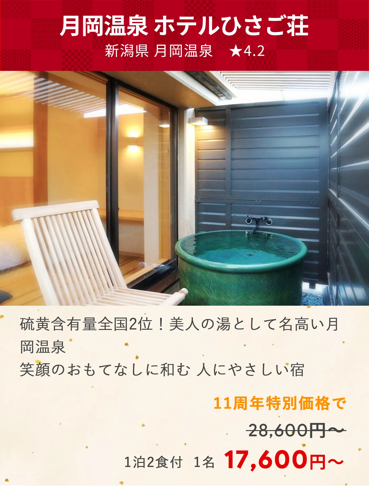 画像：月岡温泉 ホテルひさご荘