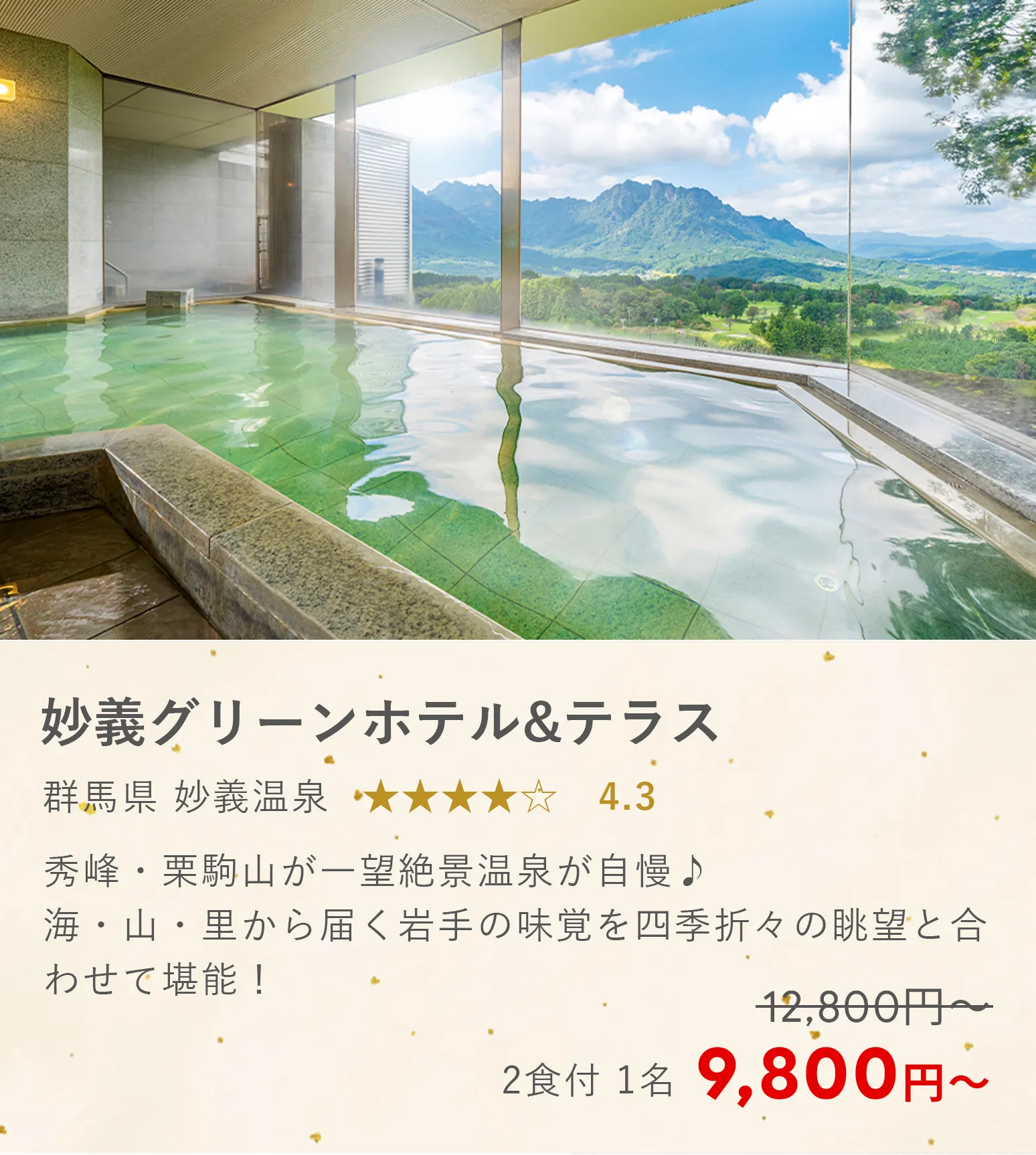 妙義グリーンホテル&テラス