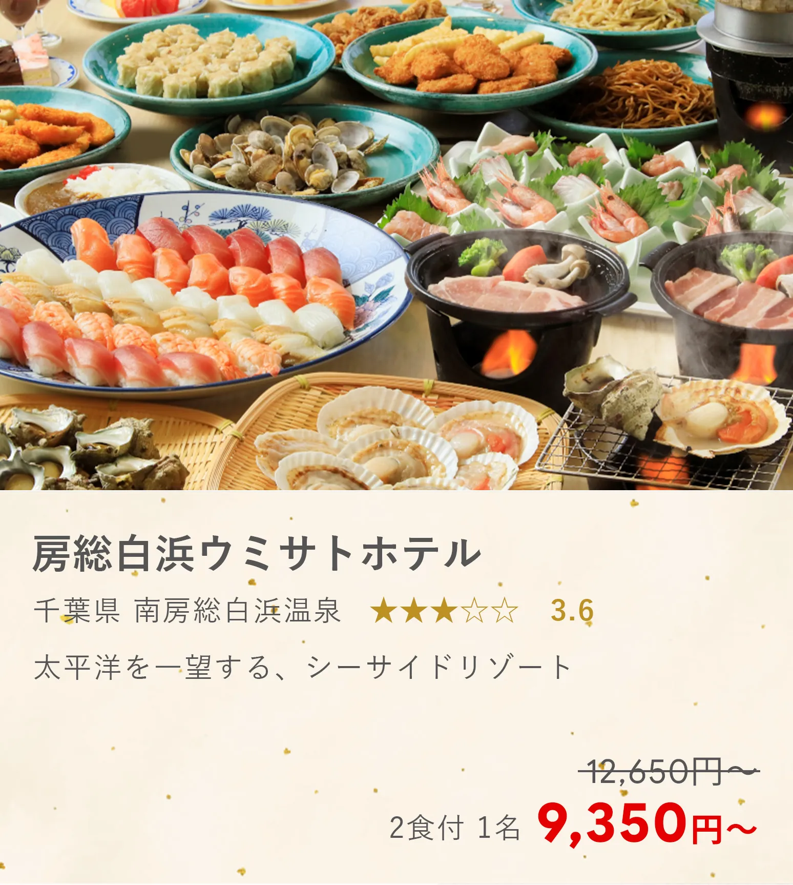 房総白浜ウミサトホテル