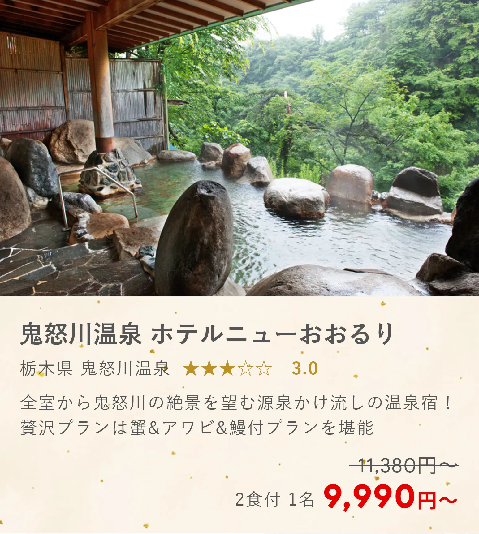 鬼怒川温泉 ホテルニューおおるり