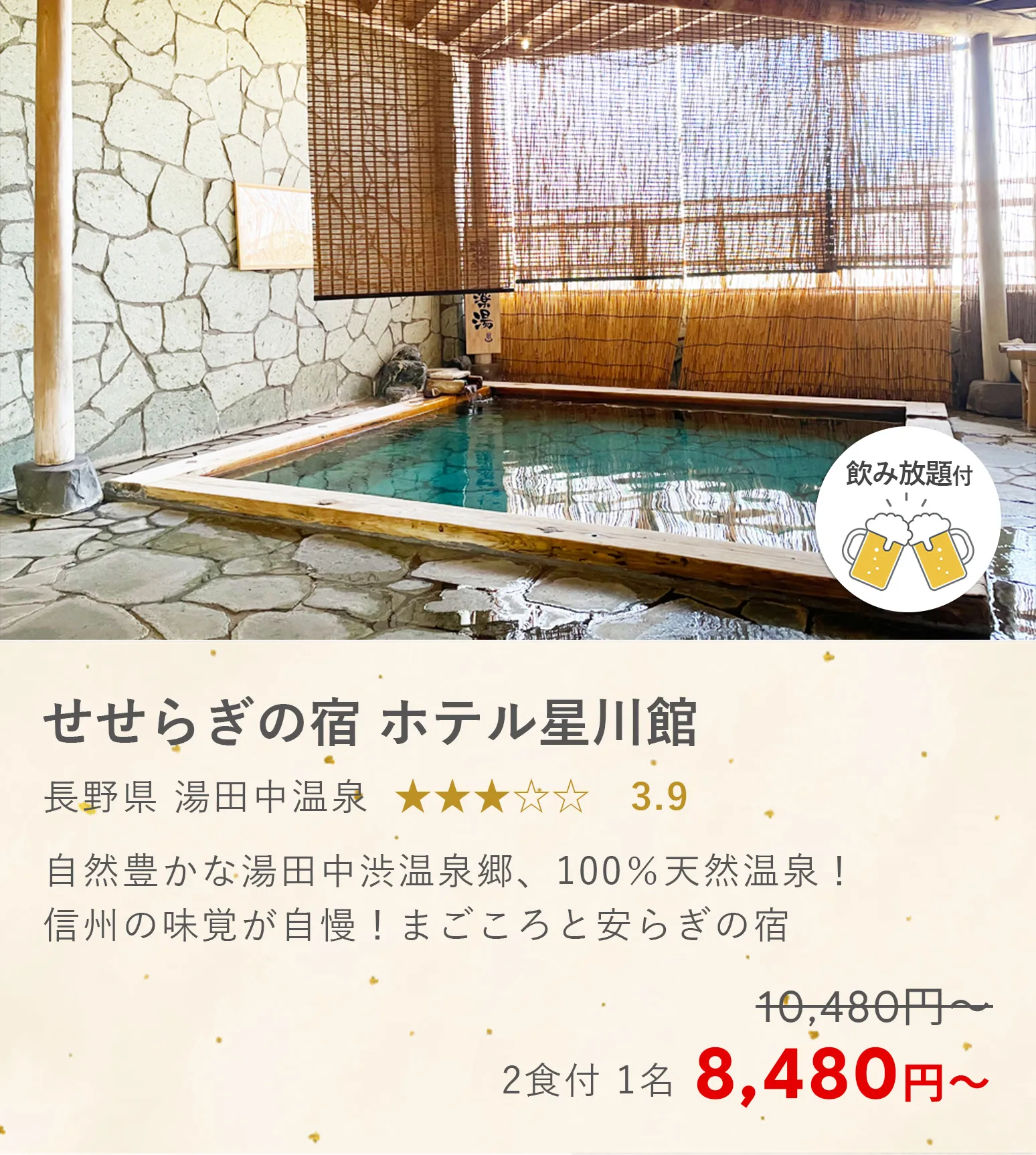 せせらぎの宿 ホテル星川館