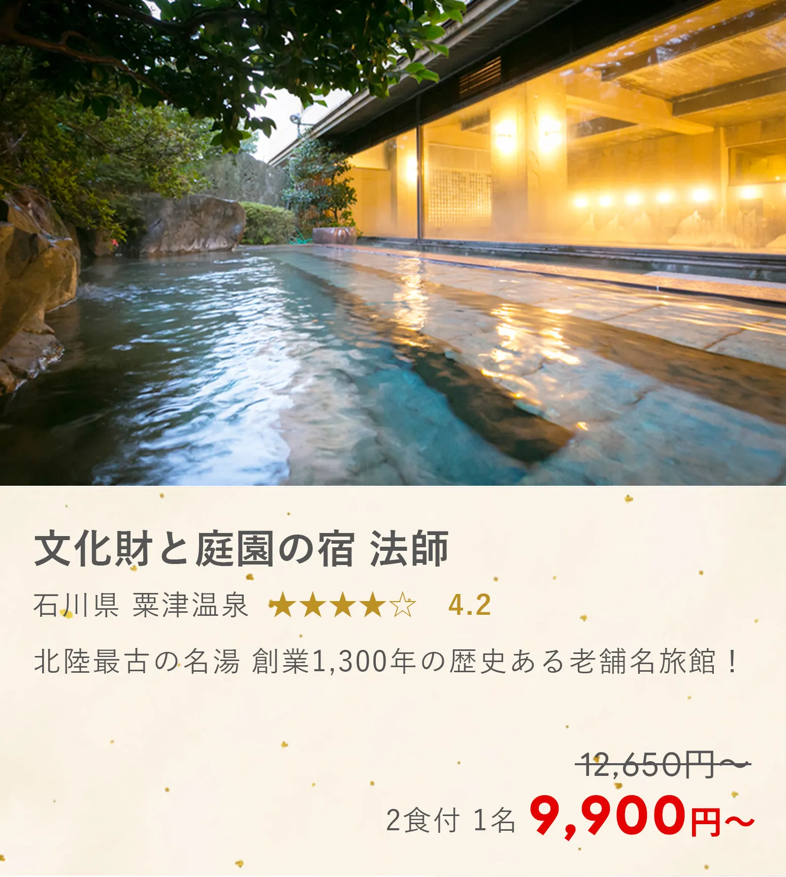 文化財と庭園の宿　法師