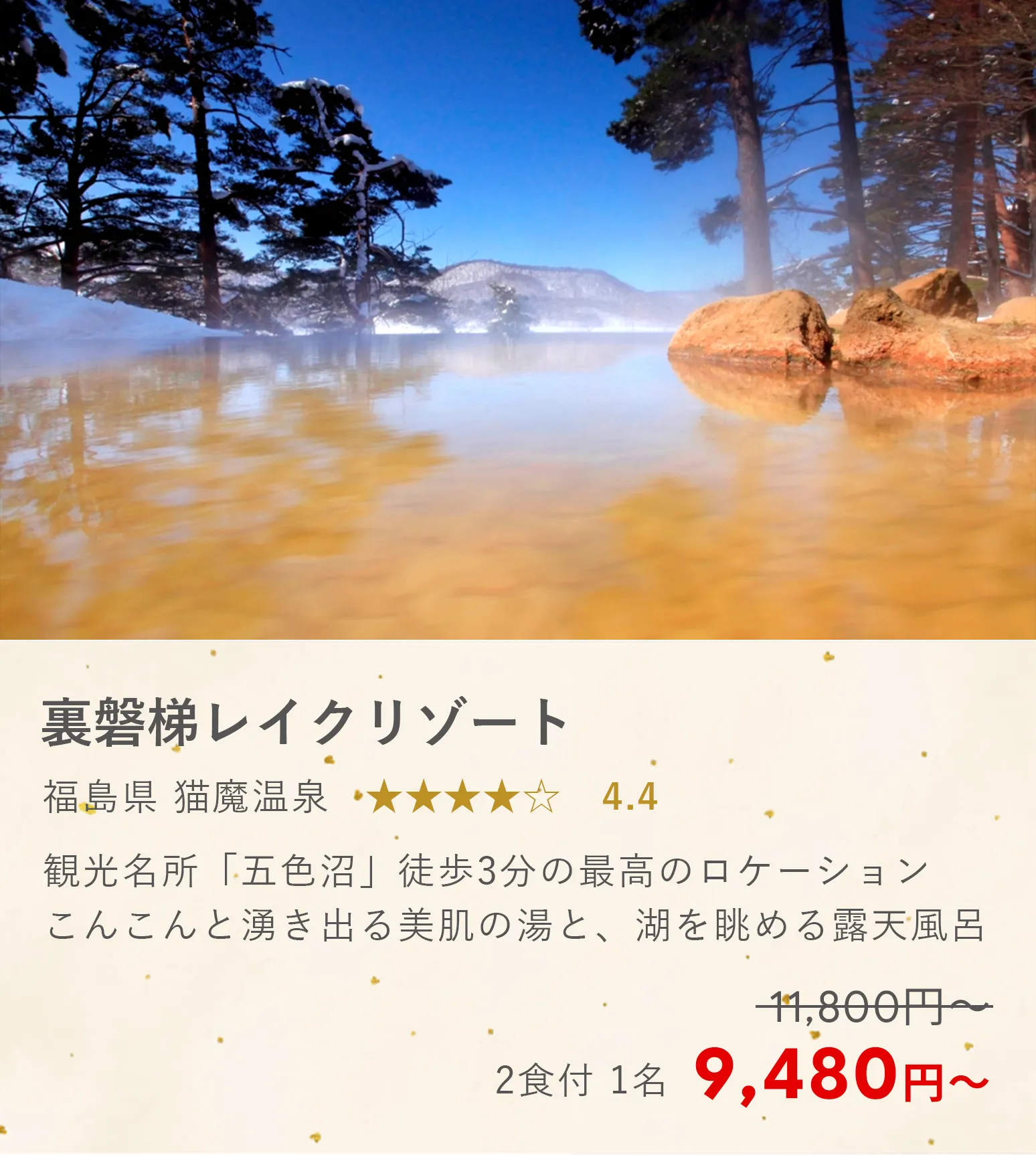 裏磐梯レイクリゾート