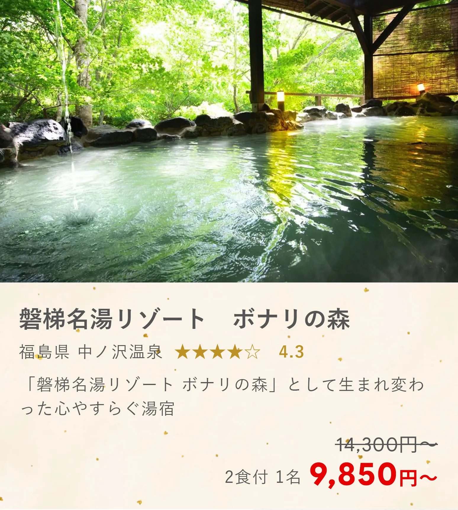 磐梯名湯リゾート　ボナリの森