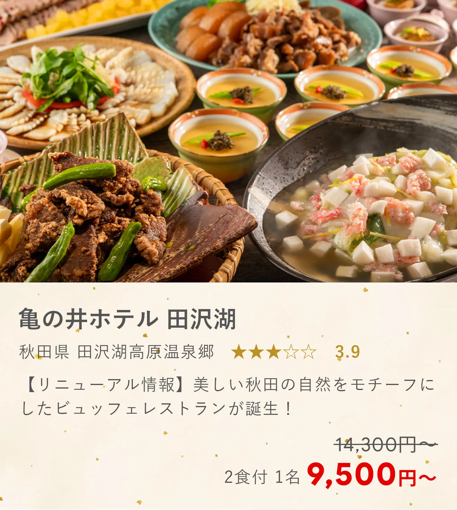 亀の井ホテル 田沢湖