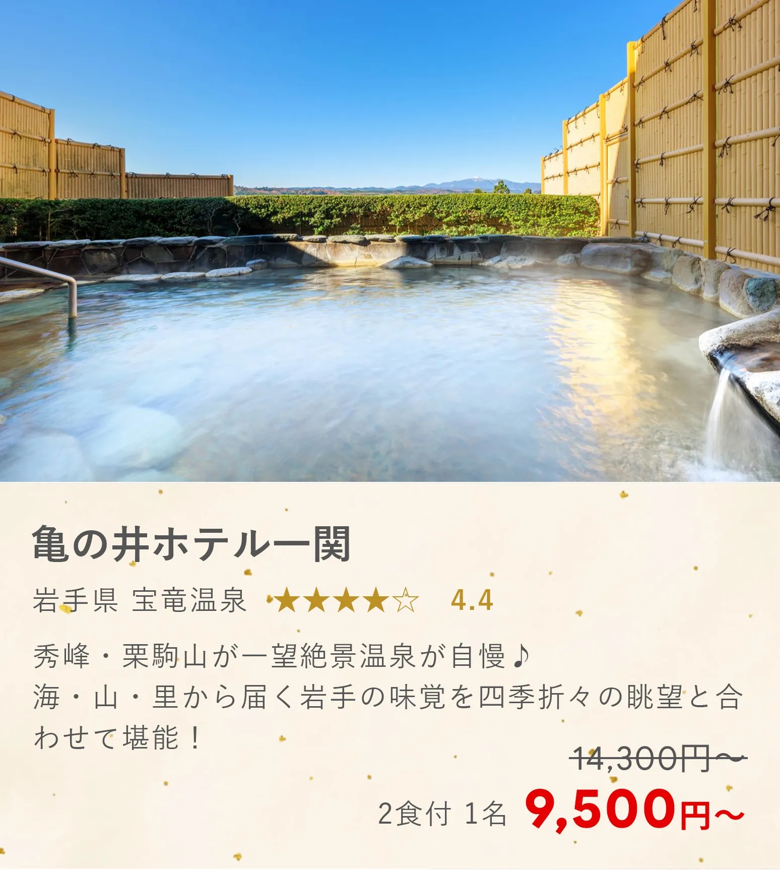 亀の井ホテル　一関