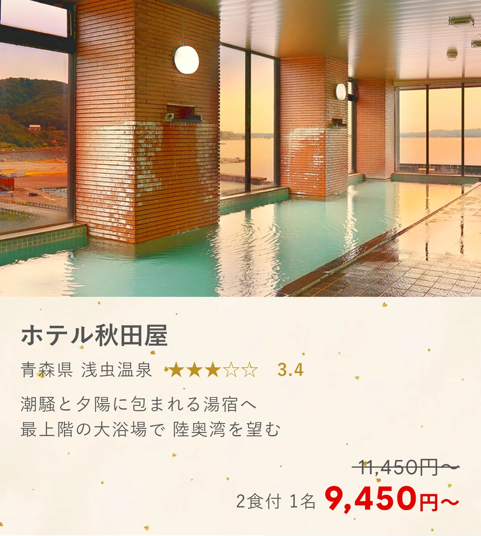 ホテル秋田屋　夕陽と陸奥湾を望む展望温泉