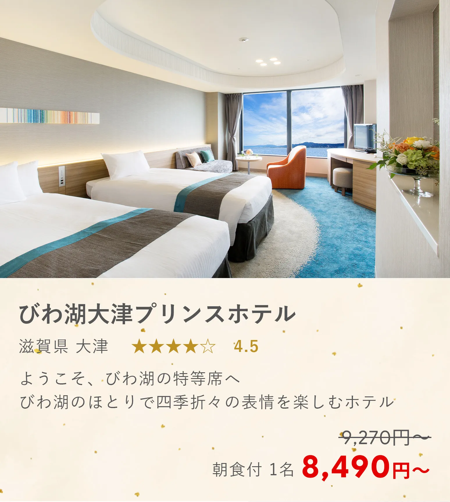 びわ湖大津プリンスホテル