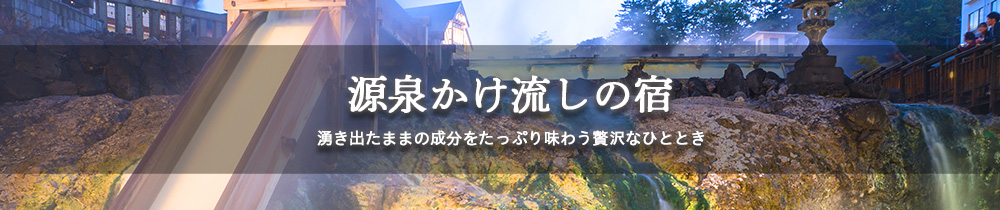 源泉かけ流しの宿