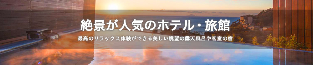 絶景が人気の宿