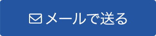 メールで送る