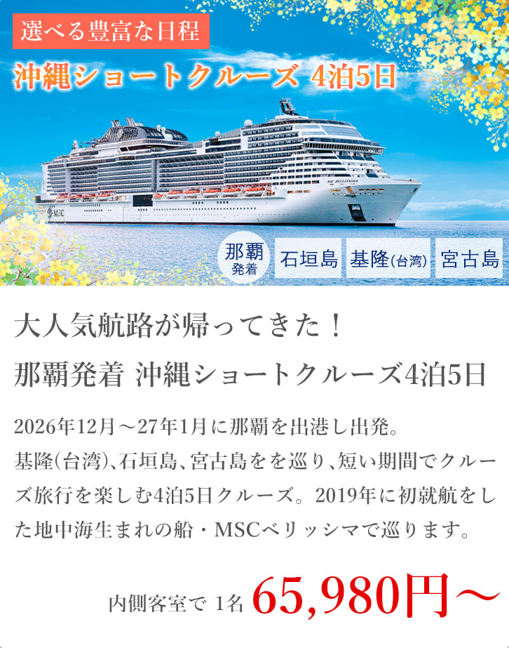 2026年5月4日出港 周年セール特別価格クルーズバナー