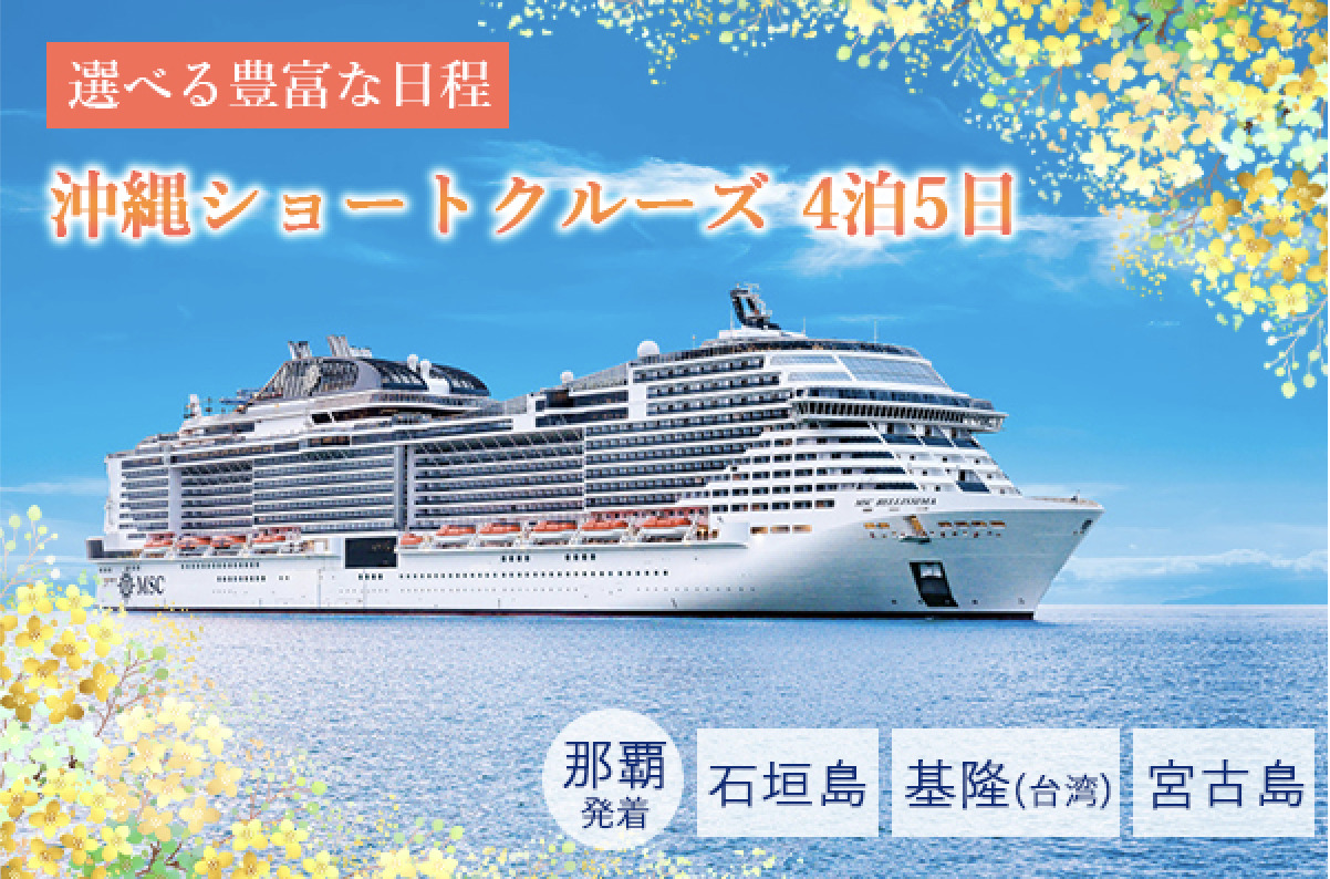 那覇発着 沖縄ショートクルーズ4泊5日
