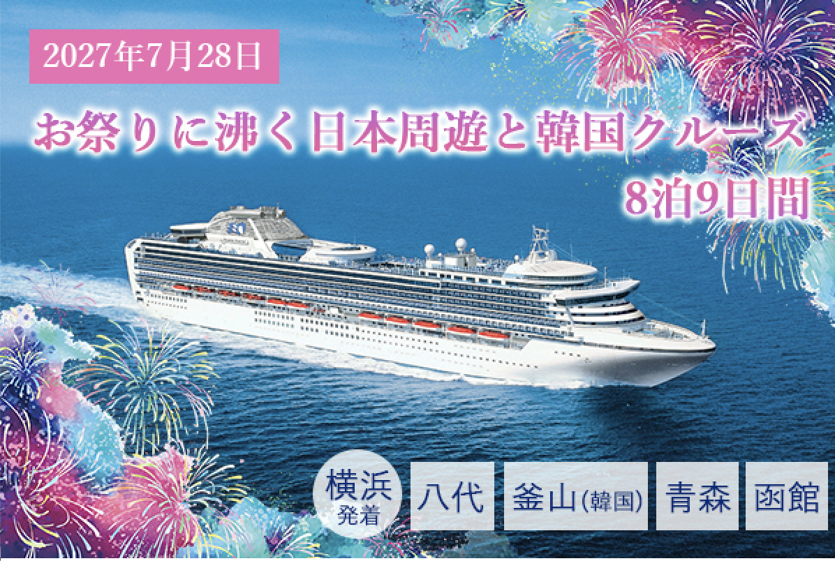 お祭りに沸く日本周遊と韓国クルーズ8泊9日間
