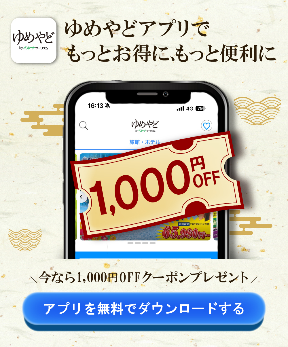 画像：ゆめやどアプリでもっとお得に、もっと便利に。今なら1,000円オフクーポンプレゼント！アプリを無料ダウンロードする