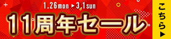 11周年記念セール