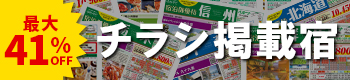 宿泊ご優待チラシ発行！