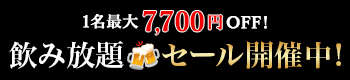 アルコール飲み放題セール開催中！