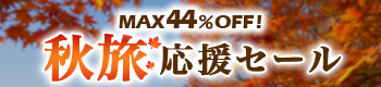 最大44%OFF 秋旅応援セール