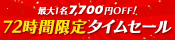 72時間限定タイムセール