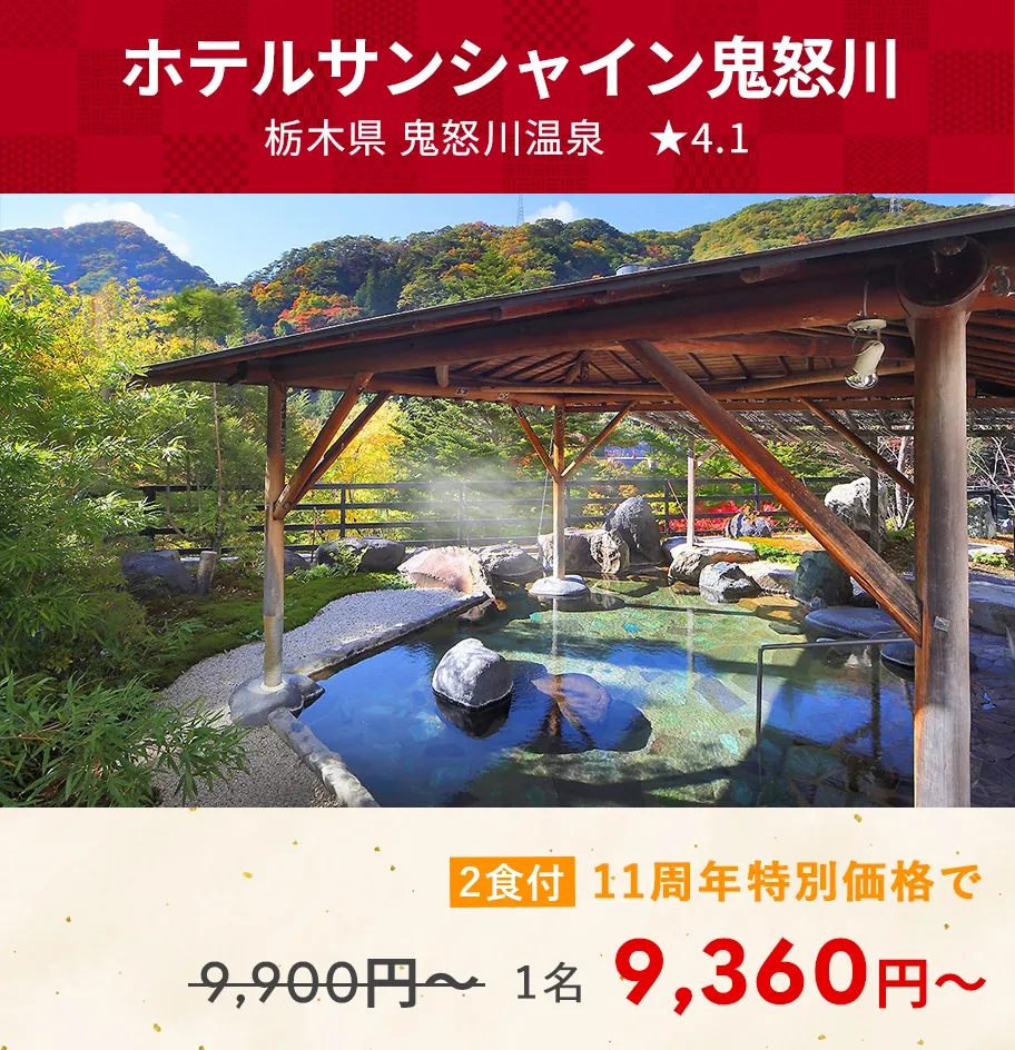 画像：ホテルサンシャイン鬼怒川