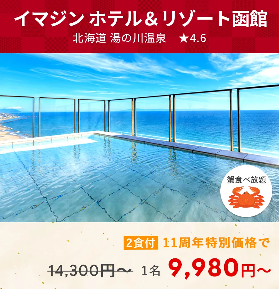 画像：イマジン ホテル＆リゾート函館