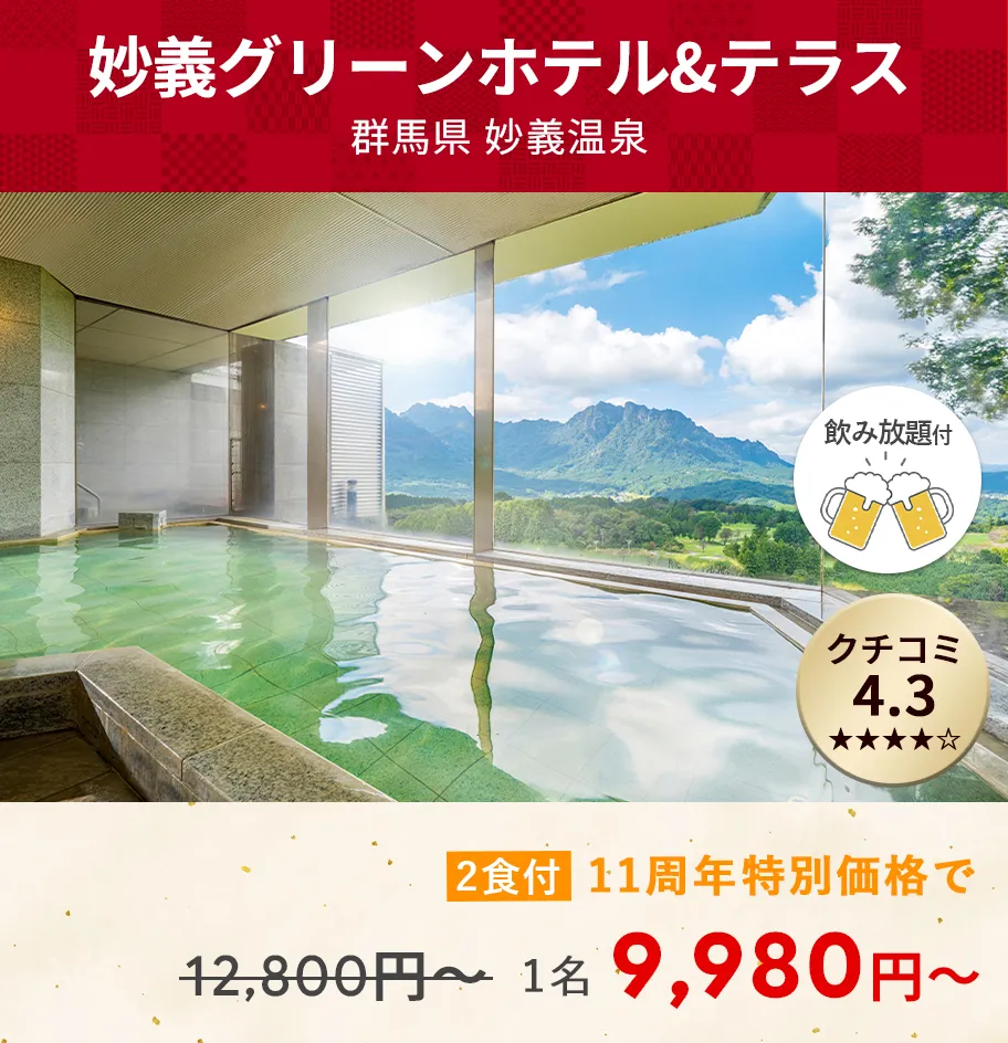 画像：妙義グリーンホテル