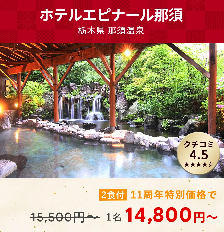 画像：ホテルエピナール那須