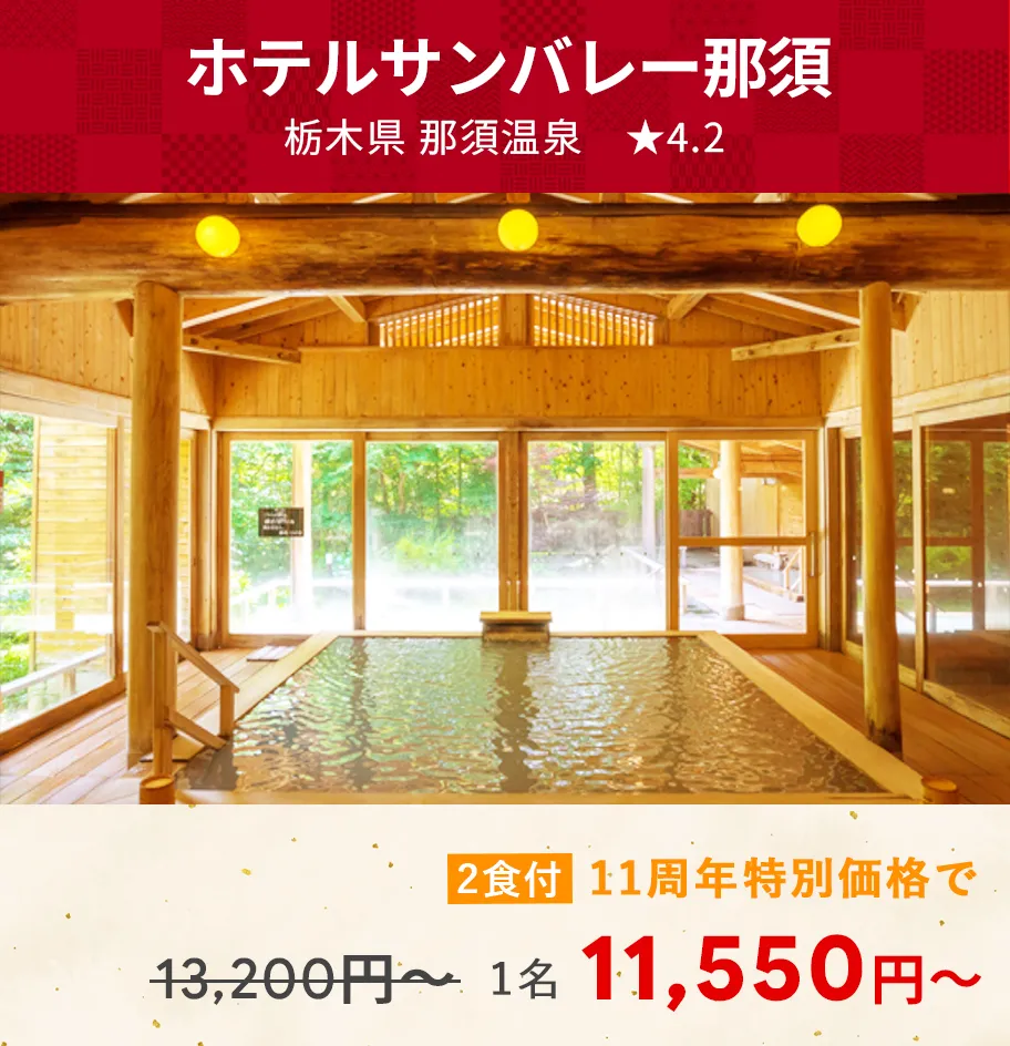 画像：ホテルサンバレー那須