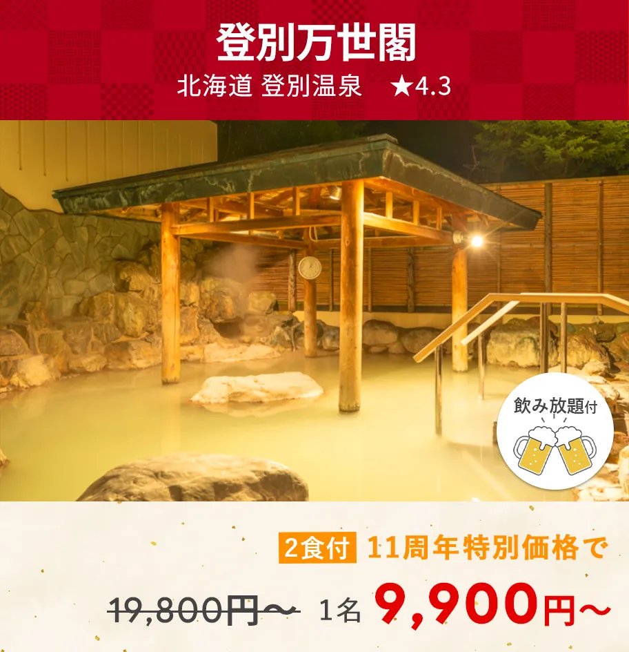 画像：登別万世閣