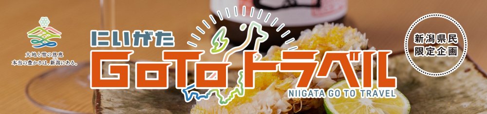 新潟県民割