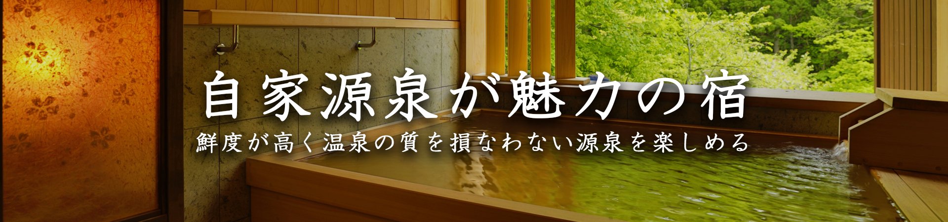 自家源泉が魅力の宿・温泉宿・ホテル・旅館特集