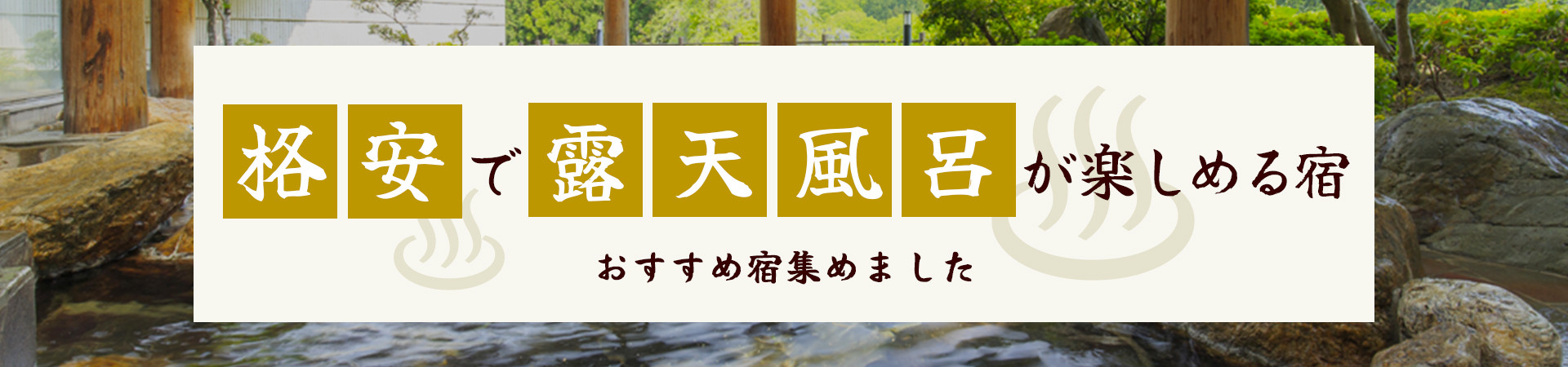 格安露天の宿・ホテル・旅館特集