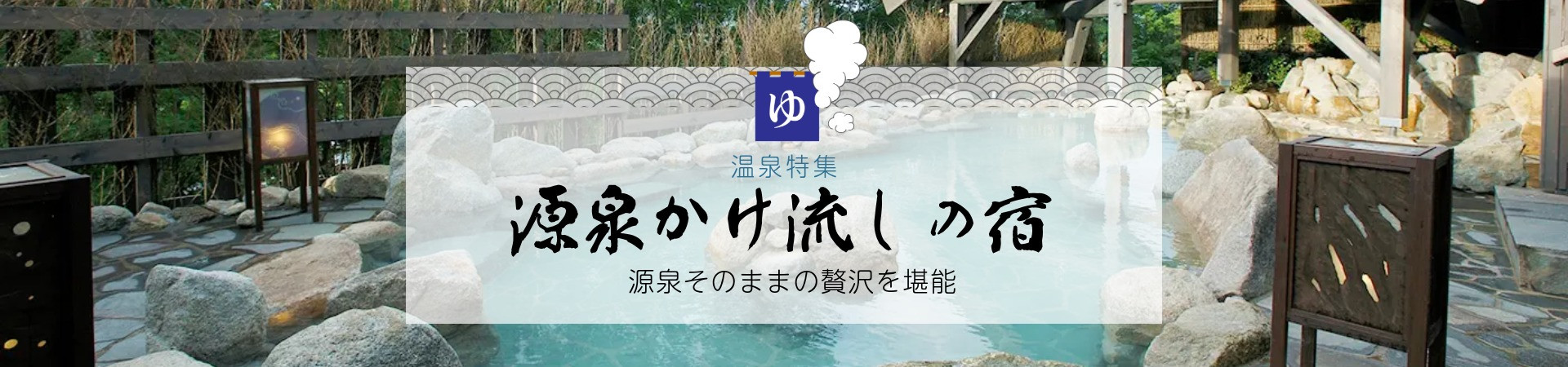 源泉かけ流しの温泉宿・ホテル・旅館特集