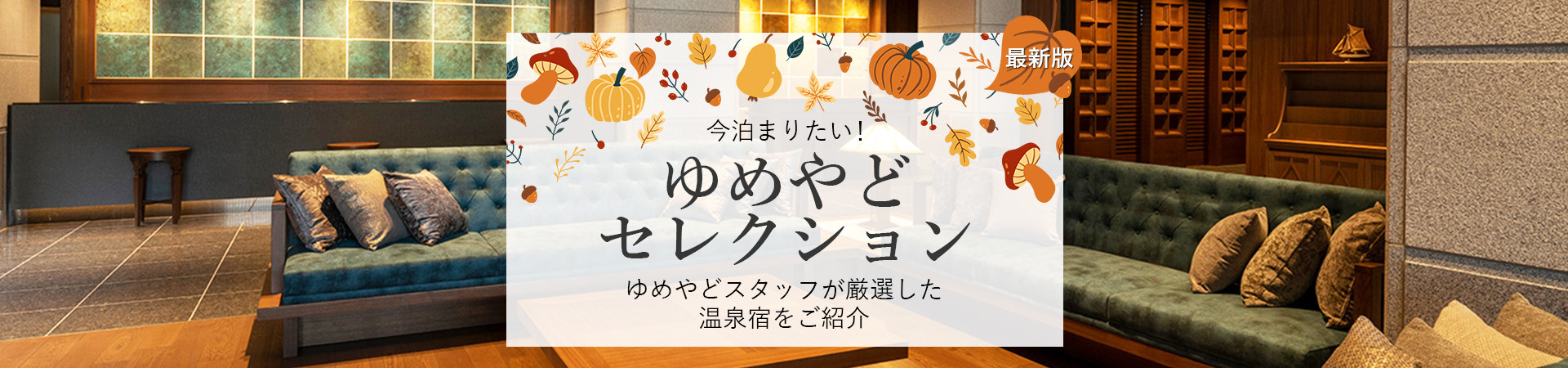 ゆめやどスタッフ厳選！人気温泉宿・ホテル・旅館特集
