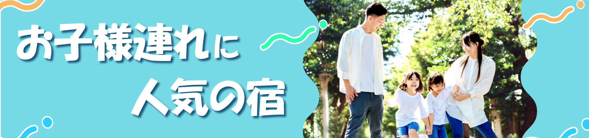 子連れ7におすすめの宿｜子連れ｜家族旅行｜温泉宿を探すなら、平日休みの方へ【圧倒的お得】宿泊予約ゆめやど♪