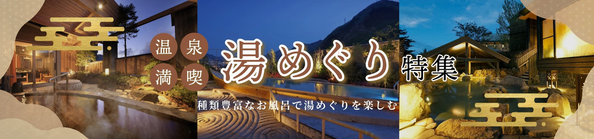 湯めぐり特集・温泉宿・ホテル・旅館特集