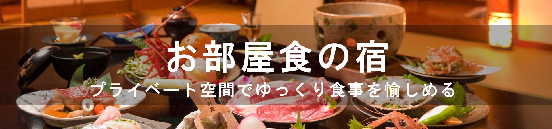 部屋食のある温泉宿・ホテル・旅館特集