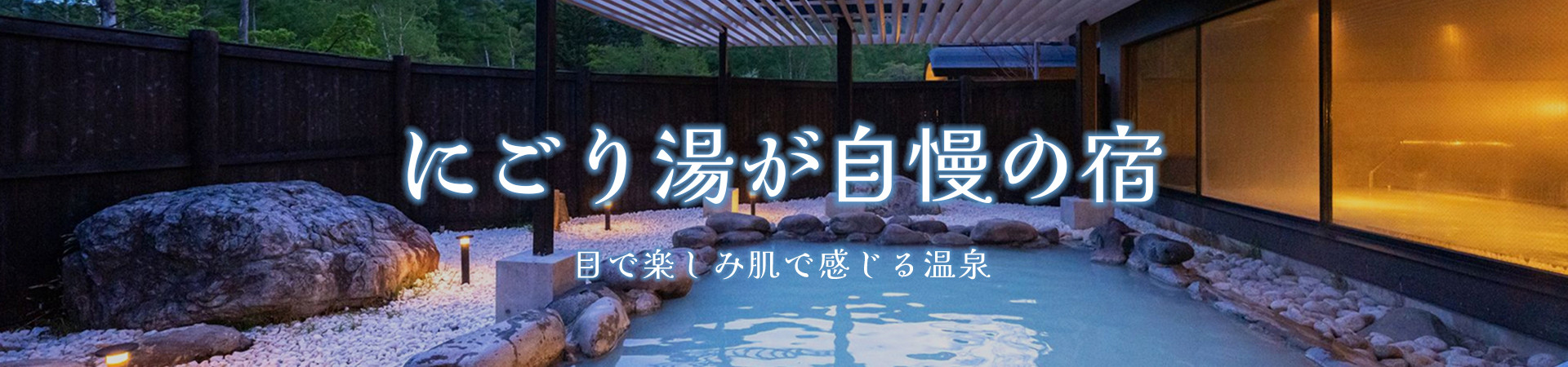 にごり湯が人気の温泉宿・ホテル・旅館特集