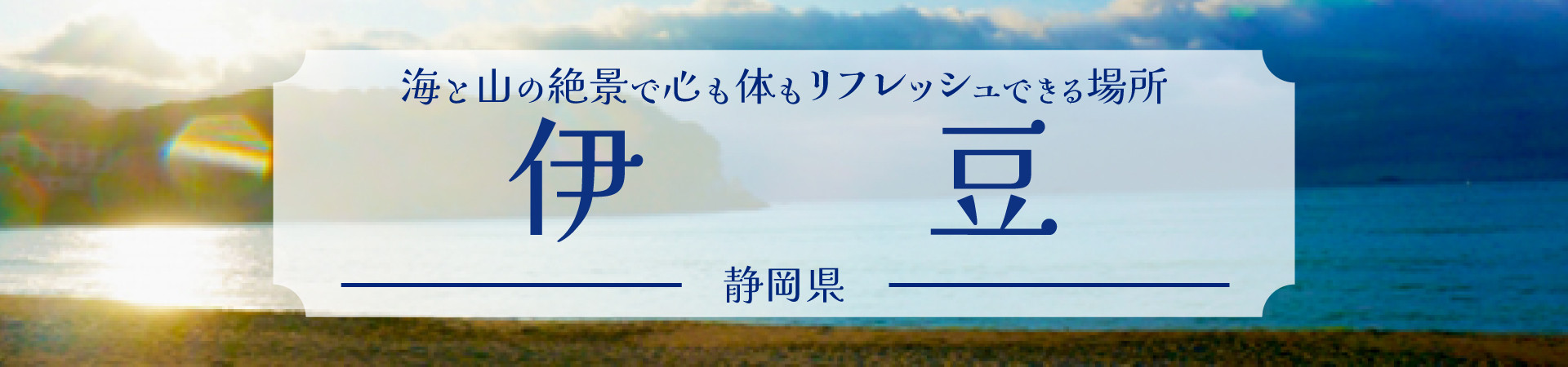 伊豆の宿｜温泉宿を探すなら、平日休みの方へ【圧倒的お得】宿泊予約はゆめやど♪
