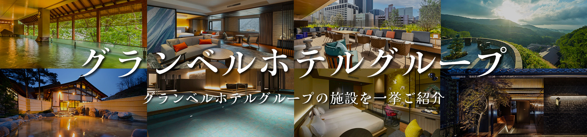 グランベルホテル・ホテル・旅館特集